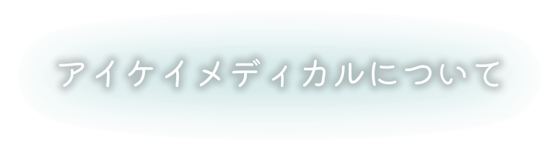 アイケイメディカルについて