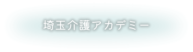 埼玉介護アカデミー