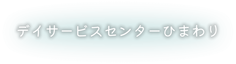 デイサービスセンターひまわり