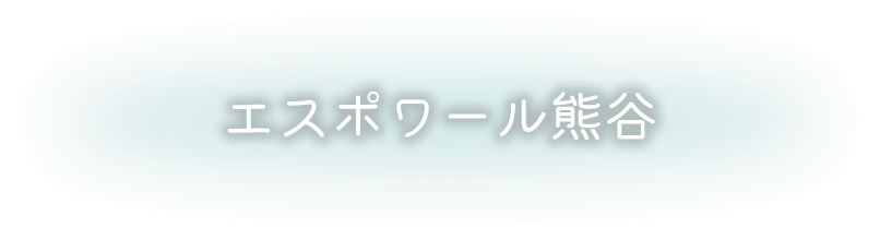 エスポワール熊谷