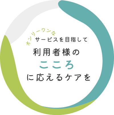 利用者のこころに応えるケアを