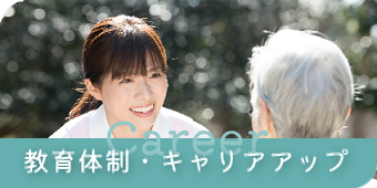 教育体制・キャリアアップ